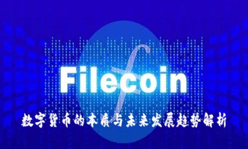 数字货币的本质与未来发展趋势解析