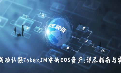 : 如何成功认领TokenIM中的EOS资产：详尽指南与实用技巧