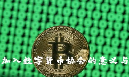中国加入数字货币协会的意义与影响