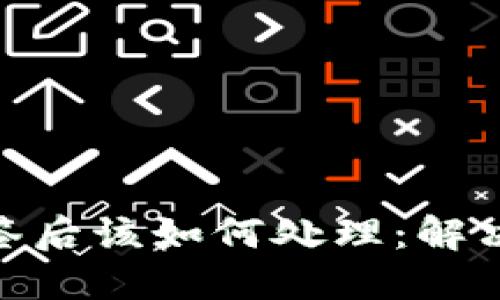 当Tokenim被多签后该如何处理：解决方案与预防措施