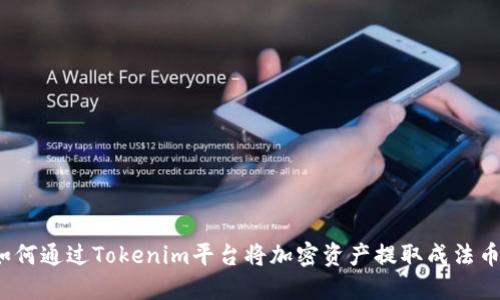 如何通过Tokenim平台将加密资产提取成法币？