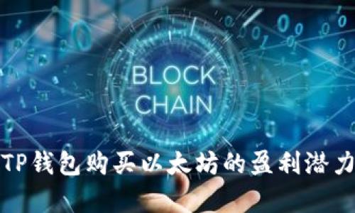 使用TP钱包购买以太坊的盈利潜力分析