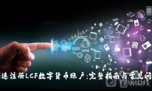 如何快速注册LCF数字货币账户：完整指南与常见问题解答