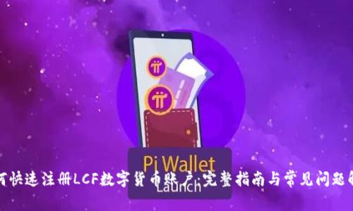 如何快速注册LCF数字货币账户：完整指南与常见问题解答