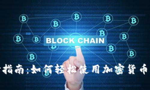 数字货币支付指南：如何轻松使用加密货币进行日常付款