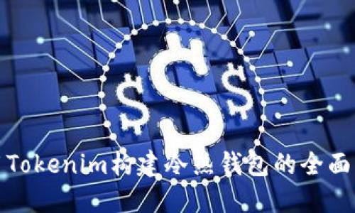 使用Tokenim构建冷热钱包的全面指南