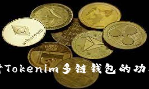 深入探讨Tokenim多链钱包的功能与优势