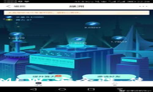 深入解析以太坊钱包 MEW：安全性、使用技巧及常见问题解答