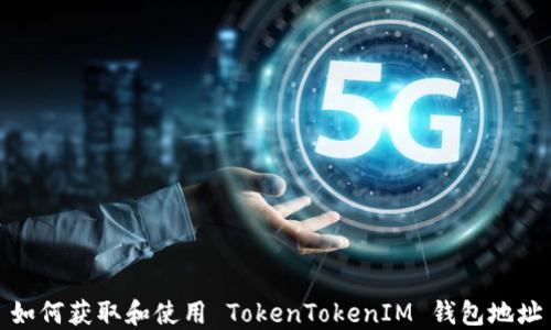 
如何获取和使用 TokenTokenIM 钱包地址