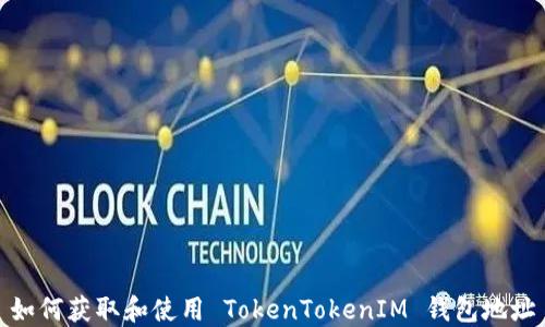 
如何获取和使用 TokenTokenIM 钱包地址