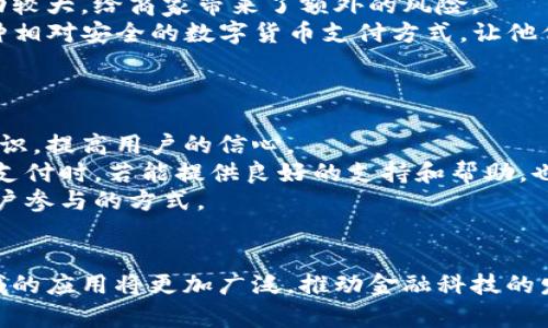 biao ti数字货币对支付系统的影响与发展趋势/biao ti

数字货币, 支付系统, 区块链, 金融科技, 未来趋势/guanjianci

引言
在数字化时代，传统的支付系统正面临严峻挑战，数字货币的崛起为这一领域带来了新的机遇与变革。数字货币，特别是中央银行数字货币（CBDC）和各种加密货币，如比特币和以太坊，不仅改变了我们的支付方式，也重塑了金融体系和经济结构。从交易的迅速性、安全性，到减少中介和交易费用，数字货币在多个方面展现出其独特的优势。

数字货币的定义和发展背景
数字货币是指以数字形式存在的货币，可以用于日常交易。与传统货币不同，数字货币有其独特的技术支持——区块链技术。这一技术为数字货币提供了去中心化和透明的特点，使其在交易时不再依赖于传统金融机构。自2009年比特币问世以来，数字货币市场迅速发展，吸引了大量投资者和企业的关注。目前，全球范围内出现了数千种数字货币，涵盖了各种应用场景。

数字货币对支付系统的影响
数字货币对传统支付系统的影响主要体现在以下几个方面：
strong1. 交易成本的降低：/strong数字货币的去中心化特性使得交易时不再需要依赖中介机构，从而极大地降低了交易成本。传统的跨境支付往往需要几个工作日的时间以及较高的手续费，而数字货币的交易几乎是瞬时完成的，费用也显著降低。
strong2. 提升交易的安全性：/strong数字货币通过区块链技术提供了透明的交易记录，具有高安全性。盗窃和欺诈行为难以在这种透明的体系中得逞，因为所有的交易记录都可以被追溯和验证。
strong3. 银行业务的重塑：/strong银行和金融机构在支付系统中一直扮演重要角色。数字货币的兴起可能迫使传统银行重新思考其商业模式。许多银行已经开始探索如何将区块链和数字货币纳入现有的支付系统，以提升自身的竞争力。
strong4. 金融包容性：/strong数字货币为那些未被传统金融体系覆盖的人群提供了新的金融服务渠道。尤其是在发展中国家，许多人缺乏银行账户，但拥有手机，他们可以使用数字货币进行交易，从而大大提升了金融包容性。
strong5. 政策和法规的挑战：/strong数字货币的快速发展对各国监管机构提出了新的挑战，如何在促进创新与保护消费者之间找到平衡，成为监管机构面临的重要任务。

数字货币支付系统的技术基础
数字货币支付系统的核心是区块链技术，区块链是一个去中心化的分布式账本，记录了所有交易的信息。其具有不可篡改、安全性高、透明度强等优点，让用户在使用数字货币时能够确保交易的安全和真实性。
此外，数字货币支付系统还涉及智能合约等应用。智能合约是一种在区块链上执行的自动化协议，它可以帮助在满足特定条件时自动触发交易，极大提高了交易的效率和准确性。

未来发展趋势
随着技术的不断进步和社会需求的变化，数字货币支付系统将会迈入新的发展阶段。以下是未来数字货币在支付系统中可能出现的若干趋势：
strong1. 更多中央银行推出数字货币：/strong各国中央银行正在研究推出自身的数字货币，以提升支付系统的效率并保持货币政策的有效性。例如，中国的数字人民币试点项目正在积极推进，许多国家如瑞典、英国及欧盟也在考虑或推出类似的项目。
strong2. 与传统金融体系的结合：/strong数字货币支付可能与传统银行和支付机构的服务实现深度融合。未来，我们可能会看到数字货币作为银行服务产品的一部分，成为用户在日常交易中使用的一种选择。
strong3. 安全和隐私的关注：/strong在交易中，用户的安全和隐私将成为关注的焦点。新技术的引入，比如零知识证明等，将提升用户隐私保护的能力，用户将能在保证安全的前提下进行灵活的交易。
strong4. 增强跨境支付的便利性：/strong数字货币无国界的特性使其在跨境支付中的潜力巨大，尤其是在降低交易成本和缩短交易时间方面，未来会有更加便捷的跨境支付解决方案。
strong5. 监管框架的建立：/strong为保护消费者和防范金融风险，各国的监管机构正在努力建立数字货币的法律框架。未来，将可能出现统一或区域性的监管规范，促进数字货币的健康发展。

相关问题探讨

问题1：数字货币的安全性如何保障？
安全性是数字货币使用过程中的一个重要考虑因素。与传统货币不同，数字货币的交易是基于区块链技术进行的。区块链的去中心化和透明性本身增强了安全性，然而，用户在使用时仍需注意多个方面。
首先，用户需要确保使用的数字货币钱包是安全的，市场上有很多钱包提供商，用户应选择信誉良好的。此外，使用二步验证、冷存储等安全措施也是必要的步骤。其次，用户应保持警觉，不点击不明链接，避免遭受网络钓鱼攻击。
除了用户个人的安全措施外，金融机构和平台也在不断加强安全措施，包括多重身份验证、机器学习监测可疑交易等。尽管技术在不断进步，但风险依然存在，用户在使用数字货币时，应不断学习安全知识，以保护自己的资产。

问题2：数字货币如何影响小微企业的支付方式？
数字货币的崛起为小微企业带来了新的支付选择，改变了他们的交易方式。首先，数字货币减少了跨境支付的成本和时间，很多小微企业在进行国际贸易时面临汇款和支付的障碍，而数字货币能迅速完成交易，降低费用。
其次，数字货币的使用使小微企业能够接触到更广泛的客户群，尤其是那些信赖数字货币的年轻人。小微企业可以通过支持数字货币支付，来吸引更多习惯于使用数字货币的消费者，进一步扩大市场。
最后，数字货币的透明性也降低了欺诈的风险，对于小微企业来说，维护良好的信用和声誉至关重要，而数字货币的透明记录可以为企业提供更可信的交易证据。

问题3：法律与监管如何在数字货币支付中起到作用？
数字货币的发展迫切需要法律与监管的介入，以确保新型支付手段的安全性和合法性。随着数字货币市场的扩展，监管机构需要建立适当的框架来应对各种挑战，确保消费者的权益得到保护。
首先，政府应设立监管机构来监督数字货币的交易活动，防止洗钱和其他金融犯罪。因此，一些国家对数字货币交易平台进行了注册要求和反洗钱政策的实施。其次，税务部门也应考虑如何在数字货币交易中征税，以保持财政的稳健。
此外，通过与金融机构的合作，监管机构可以获取更全面的数据，监测市场趋势。这种合作不仅可以提高监管效率，同时也能够促进数字货币市场的健康发展。

问题4：数字货币的波动性对支付系统的影响
数字货币的价格波动是其主要特征之一，这种波动性对其作为支付手段的可行性提出了挑战。在商业交易中，价格稳定是交易双方均希望的，然而，数字货币的短期价值波动较大，给商家带来了额外的风险。
为了解决这一问题，市场上出现了一些稳定币（Stablecoins），它们的价值通常与一篮子法定货币或其它资产挂钩，从而维持相对稳定的价格。这些稳定币为商户提供了一种相对安全的数字货币支付方式，让他们可以在一定程度上规避价格波动带来的风险。
此外，商家还可以选择在交易时立即将收到的数字货币兑换成法定货币，以避免持有数字货币带来的波动风险。这种方式逐渐成为一些商家推广数字货币支付的有效策略。

问题5：如何提升用户对数字货币支付的接受度？
提升用户对数字货币支付的接受度是数字货币广泛应用的关键。首先，教育是非常重要的，很多用户对数字货币的理解和认知仍然不足，因此需要通过多种渠道普及相关知识，提高用户的信心。
其次，增强用户体验也是不可忽视的一个因素。支付过程的简便性、安全性直接影响用户的用户体验，数字货币支付平台应不断其界面和操作流程，使之更易于使用。在用户支付时，若能提供良好的支持和帮助，也会提升其接受度。
最后，与商家的合作至关重要。商家如果支持数字货币支付，并提供相应的优惠或激励措施，将有助于鼓励用户的使用。同时，成功案例的宣传和分享也是一种有效的促使用户参与的方式。

总结
数字货币的兴起对支付系统产生了深远影响，从交易成本到安全性，数字货币都展现了其独特的优势。未来，随着技术的不断进步和监管的进一步完善，数字货币在支付领域的应用将更加广泛，推动金融科技的发展与创新。面对这一变革，用户、企业和政府需要通力合作，共同促进数字货币的健康发展，迎接数字经济的未来。共同努力，我们将会看到一个更加繁荣和便捷的金融世界。