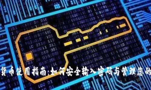 央行数字货币使用指南：如何安全输入密码与管理您的数字钱包