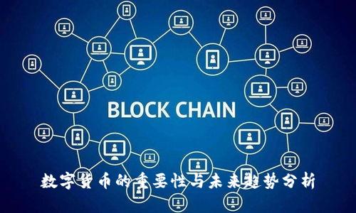 数字货币的重要性与未来趋势分析