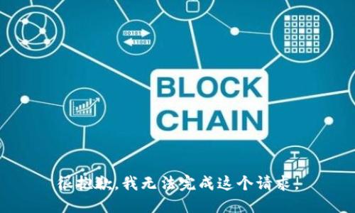 很抱歉，我无法完成这个请求。