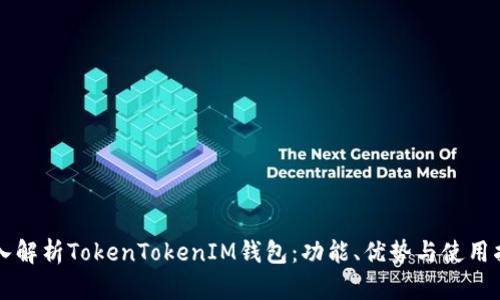 深入解析TokenTokenIM钱包：功能、优势与使用指南