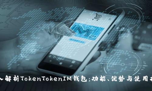 深入解析TokenTokenIM钱包：功能、优势与使用指南
