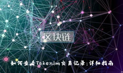 如何查看Tokenim交易记录：详细指南