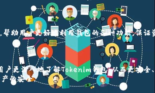   如何在国际版Tokenim钱包安卓设备上安全存储和管理加密资产 / 
 guanjianci Tokenim钱包, 安卓, 国际版, 加密资产, 钱包安全 /guanjianci 

引言
在当今数字经济的背景下，越来越多的人选择投资加密货币，使用数字钱包成为了管理和存储这些资产的主要方式。其中，Tokenim钱包因其良好的用户体验和高安全性受到了广泛欢迎。特别是其国际版的安卓应用，为全球用户提供了便利。不过，对于新用户来说，如何安全地使用Tokenim钱包并管理自己的加密资产，仍然是一个值得深入探讨的话题。

Tokenim钱包的基本功能
Tokenim钱包作为一款功能强大的数字钱包，提供了一系列便利的功能。用户可以方便地发送和接收各种加密货币，实时查看资产余额，以及通过多种方式购买加密货币。此外，Tokenim钱包还支持市场行情实时查询，让用户对投资动态有更清晰的了解。
在安全性方面，Tokenim钱包采用了多重加密技术，确保用户的私钥和交易信息得到有效保护。用户也可以设置二次验证，提高账户的安全性。

如何下载和安装Tokenim钱包国际版
下载和安装Tokenim钱包国际版非常简单。用户首先需要在安卓设备的应用商店中搜索“Tokenim钱包”。在确认下载的应用是官方版本后，点击下载并按照指导步骤完成安装。
值得注意的是，为了保障资金安全，用户一定要确保从官方渠道下载应用，并定期更新到最新版本，以避免安全漏洞。

使用Tokenim钱包的步骤
在安装完成后，用户可以通过创建新钱包或恢复现有钱包来开始使用Tokenim钱包。创建新钱包时，用户需要设置一个强密码并记录下助记词，助记词是恢复钱包的重要凭证，一定要妥善保管。
在使用Tokenim钱包进行交易时，用户只需输入要发送的加密货币数量以及接收方地址，确认后即可完成转账。钱包界面设计友好，操作非常简单。

Tokenim钱包的安全性分析
Tokenim钱包采用多重安全措施，例如私钥本地存储及加密、二次验证功能等，保障用户资产的安全。此外，Tokenim钱包还提供备份功能，用户可以将助记词安全存储在离线位置，以防数据丢失。
尽管Tokenim钱包在安全性方面做了很多努力，但用户仍需对自己的安全负责。强烈建议用户定期更新密码，并避免在公共网络中进行交易。

值得关注的常见问题

1. 如何确保Tokenim钱包的安全性？
安全是数字钱包使用中的首要任务。确保Tokenim钱包安全的首要步骤包括：使用强密码，避免重复使用同一密码，并启用二次验证。这可以显著降低账户被未授权访问的风险。
此外，用户应定期备份助记词，并将其存放在安全的地方，比如冷存储设备或纸质记录中，避免将其保存在电子设备中。这是防止因设备丢失或损坏而导致资金无法恢复的重要方式。

2. Tokenim钱包支持的加密货币有哪些？
Tokenim钱包支持的加密货币种类众多，涵盖了主流的比特币、以太坊、莱特币等。此外，对于一些新兴的代币，Tokenim钱包也在不断更新和增加支持。这使得用户可以在同一个平台上管理多种加密资产，方便灵活。
具体的加密货币支持列表可以在Tokenim钱包的官方网站上查看，或在应用内进行查询。保持对支持币种的关注，有助于用户制定更佳的投资策略。

3. 如果忘记了Tokenim钱包的密码该怎么办？
如果用户忘记了Tokenim钱包的密码，首先可以通过备份的助记词进行恢复。只需在登录界面选择“恢复钱包”，然后输入助记词，就能重新获得对钱包的访问权限。
如果用户没有备份助记词，那么无法恢复钱包及其中的资产。因此，创建和妥善保管助记词是安全使用任何数字钱包的基本原则。建议用户在使用Tokenim钱包时，定期审视自己的备份措施。

4. Tokenim钱包的手续费是多少？
Tokenim钱包的手续费主要取决于用户进行的交易类型和网络状态。不同加密货币的转账手续费可能会有所不同，用户可以在执行交易时查看相关费用说明。在网络繁忙时，手续费可能会相对提高，用户可以在Wallet对手续费进行调整。
了解和比较各类加密货币的手续费，可以帮助用户在交易中更合理地规划成本，尤其是在进行大额交易时。

5. 如何提高Tokenim钱包的使用体验？
为了提升Tokenim钱包的使用体验，用户可以根据自己的需求进行个性化设置，例如调整语言选项，定制交易提醒等。此外，定期查看应用的新功能和更新，帮助用户更好地利用钱包的各种功能，保证资产管理的高效性。
同时，保持对加密货币市场动态的关注，能够让用户在交易时作出更快速的决策，从而提高整体的投资回报率。

结语
Tokenim钱包作为一款优秀的加密技术产品，凭借其强大的功能和安全性，成为许多用户管理数字资产的首选工具。通过本篇文章的介绍，希望能够帮助用户更深入地了解Tokenim钱包，从而更安全、有效地使用这一工具，确保资产的管理与增值。
同时，也提醒所有用户在享受加密资产带来的便利与收益的同时，切记保持警惕，定期检查和更新个人安全措施，以应对不断变化的网络环境，确保数字财产的安全。