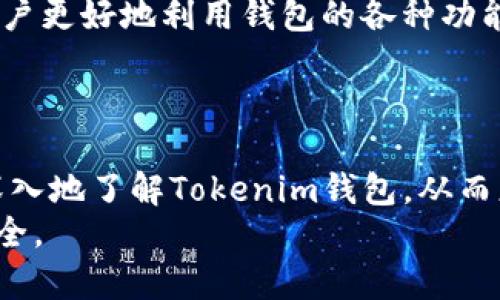   如何在国际版Tokenim钱包安卓设备上安全存储和管理加密资产 / 
 guanjianci Tokenim钱包, 安卓, 国际版, 加密资产, 钱包安全 /guanjianci 

引言
在当今数字经济的背景下，越来越多的人选择投资加密货币，使用数字钱包成为了管理和存储这些资产的主要方式。其中，Tokenim钱包因其良好的用户体验和高安全性受到了广泛欢迎。特别是其国际版的安卓应用，为全球用户提供了便利。不过，对于新用户来说，如何安全地使用Tokenim钱包并管理自己的加密资产，仍然是一个值得深入探讨的话题。

Tokenim钱包的基本功能
Tokenim钱包作为一款功能强大的数字钱包，提供了一系列便利的功能。用户可以方便地发送和接收各种加密货币，实时查看资产余额，以及通过多种方式购买加密货币。此外，Tokenim钱包还支持市场行情实时查询，让用户对投资动态有更清晰的了解。
在安全性方面，Tokenim钱包采用了多重加密技术，确保用户的私钥和交易信息得到有效保护。用户也可以设置二次验证，提高账户的安全性。

如何下载和安装Tokenim钱包国际版
下载和安装Tokenim钱包国际版非常简单。用户首先需要在安卓设备的应用商店中搜索“Tokenim钱包”。在确认下载的应用是官方版本后，点击下载并按照指导步骤完成安装。
值得注意的是，为了保障资金安全，用户一定要确保从官方渠道下载应用，并定期更新到最新版本，以避免安全漏洞。

使用Tokenim钱包的步骤
在安装完成后，用户可以通过创建新钱包或恢复现有钱包来开始使用Tokenim钱包。创建新钱包时，用户需要设置一个强密码并记录下助记词，助记词是恢复钱包的重要凭证，一定要妥善保管。
在使用Tokenim钱包进行交易时，用户只需输入要发送的加密货币数量以及接收方地址，确认后即可完成转账。钱包界面设计友好，操作非常简单。

Tokenim钱包的安全性分析
Tokenim钱包采用多重安全措施，例如私钥本地存储及加密、二次验证功能等，保障用户资产的安全。此外，Tokenim钱包还提供备份功能，用户可以将助记词安全存储在离线位置，以防数据丢失。
尽管Tokenim钱包在安全性方面做了很多努力，但用户仍需对自己的安全负责。强烈建议用户定期更新密码，并避免在公共网络中进行交易。

值得关注的常见问题

1. 如何确保Tokenim钱包的安全性？
安全是数字钱包使用中的首要任务。确保Tokenim钱包安全的首要步骤包括：使用强密码，避免重复使用同一密码，并启用二次验证。这可以显著降低账户被未授权访问的风险。
此外，用户应定期备份助记词，并将其存放在安全的地方，比如冷存储设备或纸质记录中，避免将其保存在电子设备中。这是防止因设备丢失或损坏而导致资金无法恢复的重要方式。

2. Tokenim钱包支持的加密货币有哪些？
Tokenim钱包支持的加密货币种类众多，涵盖了主流的比特币、以太坊、莱特币等。此外，对于一些新兴的代币，Tokenim钱包也在不断更新和增加支持。这使得用户可以在同一个平台上管理多种加密资产，方便灵活。
具体的加密货币支持列表可以在Tokenim钱包的官方网站上查看，或在应用内进行查询。保持对支持币种的关注，有助于用户制定更佳的投资策略。

3. 如果忘记了Tokenim钱包的密码该怎么办？
如果用户忘记了Tokenim钱包的密码，首先可以通过备份的助记词进行恢复。只需在登录界面选择“恢复钱包”，然后输入助记词，就能重新获得对钱包的访问权限。
如果用户没有备份助记词，那么无法恢复钱包及其中的资产。因此，创建和妥善保管助记词是安全使用任何数字钱包的基本原则。建议用户在使用Tokenim钱包时，定期审视自己的备份措施。

4. Tokenim钱包的手续费是多少？
Tokenim钱包的手续费主要取决于用户进行的交易类型和网络状态。不同加密货币的转账手续费可能会有所不同，用户可以在执行交易时查看相关费用说明。在网络繁忙时，手续费可能会相对提高，用户可以在Wallet对手续费进行调整。
了解和比较各类加密货币的手续费，可以帮助用户在交易中更合理地规划成本，尤其是在进行大额交易时。

5. 如何提高Tokenim钱包的使用体验？
为了提升Tokenim钱包的使用体验，用户可以根据自己的需求进行个性化设置，例如调整语言选项，定制交易提醒等。此外，定期查看应用的新功能和更新，帮助用户更好地利用钱包的各种功能，保证资产管理的高效性。
同时，保持对加密货币市场动态的关注，能够让用户在交易时作出更快速的决策，从而提高整体的投资回报率。

结语
Tokenim钱包作为一款优秀的加密技术产品，凭借其强大的功能和安全性，成为许多用户管理数字资产的首选工具。通过本篇文章的介绍，希望能够帮助用户更深入地了解Tokenim钱包，从而更安全、有效地使用这一工具，确保资产的管理与增值。
同时，也提醒所有用户在享受加密资产带来的便利与收益的同时，切记保持警惕，定期检查和更新个人安全措施，以应对不断变化的网络环境，确保数字财产的安全。