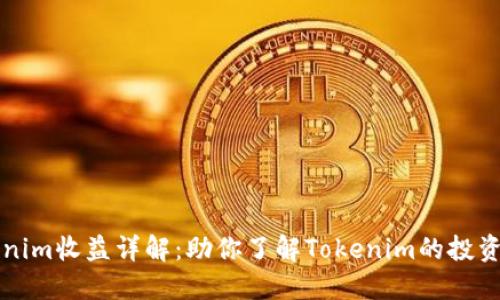 Tokenim收益详解：助你了解Tokenim的投资潜力