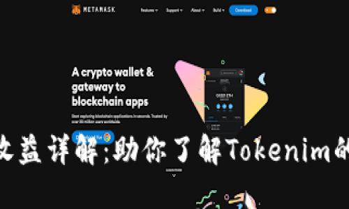 Tokenim收益详解：助你了解Tokenim的投资潜力