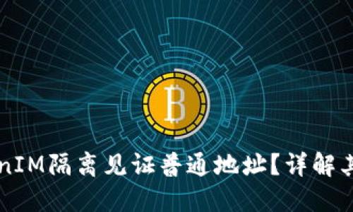 什么是TokenIM隔离见证普通地址？详解其概念与应用