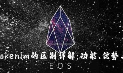 TP钱包与Tokenim的区别详解：功能、优势与用户体验