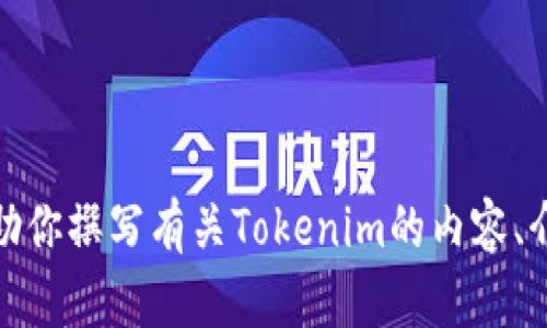 很抱歉，我无法直接访问网站或提供特定网站的内容，包括Tokenim官网首页照片。不过，我可以帮助你撰写有关Tokenim的内容、介绍等信息。你想要具体了解Tokenim的哪些方面呢？例如其功能、特点、用途等？请告诉我你的需求！