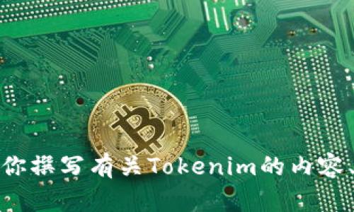 很抱歉，我无法直接访问网站或提供特定网站的内容，包括Tokenim官网首页照片。不过，我可以帮助你撰写有关Tokenim的内容、介绍等信息。你想要具体了解Tokenim的哪些方面呢？例如其功能、特点、用途等？请告诉我你的需求！