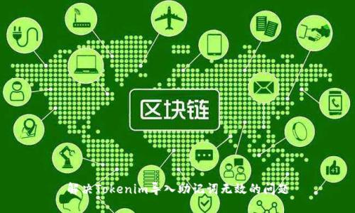 解决Tokenim导入助记词无效的问题