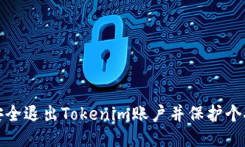 如何安全退出Tokenim账户并保护个人信息