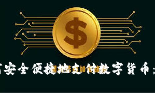 手机如何安全便捷地支付数字货币：全面指南