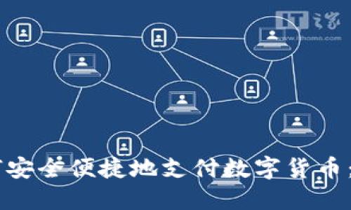手机如何安全便捷地支付数字货币：全面指南