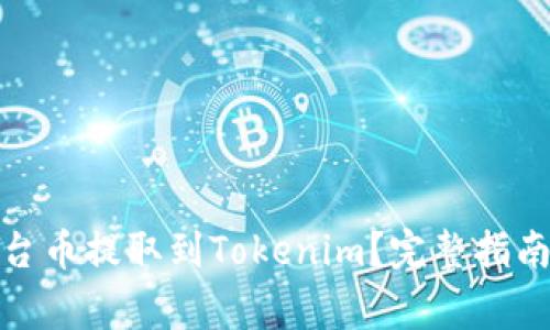 : 如何将平台币提取到Tokenim？完整指南与注意事项