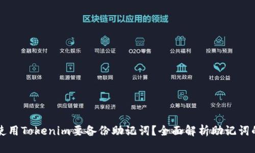 为什么使用Tokenim要备份助记词？全面解析助记词的重要性