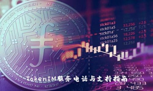 TokenIM服务电话与支持指南