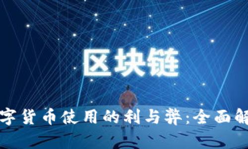 数字货币使用的利与弊：全面解析