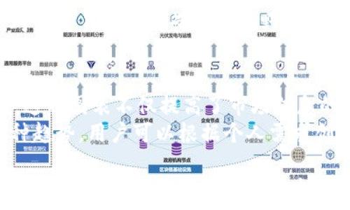   
  深入探讨以太坊全节点钱包K线：功能、优缺点与使用指南 /   

关键词  
 guanjianci 以太坊, 全节点钱包, K线, 加密货币, 区块链 /guanjianci   

什么是以太坊全节点钱包？  
以太坊全节点钱包是一种允许用户与以太坊区块链进行完全交互的工具。不同于轻钱包，轻钱包依赖远程节点提供的服务，全节点钱包能够独立验证所有交易，确保其有效性和安全性。这种钱包通常需要下载整个以太坊区块链，因此占用的存储空间较大，但提供的安全性和对整个网络的可见性更佳。  

K线图的基本概念  
K线图是一种广泛使用的金融图表，用于显示资产价格在特定时间段内的变化。每根K线通常由四个重要价格信息组成：开盘价、收盘价、最高价和最低价。这使得K线图成为分析市场趋势和做出投资决策的有效工具。  

以太坊全节点钱包K线的意义  
在以太坊全节点钱包中，K线图能够帮助用户了解以太坊价格走势和市场情绪。通过分析历史K线图，用户可以掌握市场的支撑位与阻力位，从而制定合理的交易策略。  

以太坊全节点钱包的优势与劣势  
在选择以太坊全节点钱包时，用户需要考虑其优缺点。优势包括更强的安全性、隐私保护和网络完整性；劣势主要是需要较大的存储空间与资源，同时初次设置复杂性更高。以下详细介绍这两方面：  

优点  
1. **安全性**：全节点钱包能够独立验证交易，避免了第三方的潜在风险，使用户的资金和交易信息更加安全。  
2. **隐私保护**：使用全节点钱包，用户的交易信息不会被外部服务器记录，从而提供更高的隐私性。  
3. **对网络的参与**：作为全节点的用户，参与者对以太坊网络的健康和安全性起到重要作用，能够直接验证交易并维护区块链的有效性。  

缺点  
1. **存储需求**：全节点钱包需要存储整条以太坊区块链，这对于设备的存储空间要求较高，可能不适合普通用户。  
2. **资源消耗**：运行全节点钱包需要较高的计算资源和网络带宽，可能导致设备性能下降。  
3. **设置复杂**：初次设置全节点钱包可能包含多个步骤，对于新手来说具有一定的学习曲线，增加了使用难度。  

如何使用以太坊全节点钱包的K线图？  
在使用全节点钱包时，会集成K线图的功能。用户可以通过以下步骤使用K线图进行市场分析：  

1. 获取数据  
全节点钱包会自动与以太坊区块链同步，用户可以在钱包中获取最新的交易数据和历史价格数据。  

2. 选择时间范围  
用户可以自定义K线图的时间范围，例如选择1小时、1天、1周或1月，以便根据个人的交易策略进行分析。  

3. 分析图表  
在K线图中，用户需要关注开盘、收盘、最高和最低价格，这四个参数能帮助识别市场的趋势和波动。  

4. 制定策略  
根据K线图的趋势，用户可以制定相应的交易策略，例如在支撑位购入或在阻力位卖出，从而提高投资的成功率。  

可能相关问题  

1. K线图与其他图表工具的比较  
K线图，蜡烛图，和线型图等都是常见的市场分析工具，每种图表都有其独特的特点和应用场景。K线图通过显示开盘、收盘、最高和最低价格的变化，使得交易者能够在短期内把握市场情绪。而线型图则通过连接价格点来表现价格趋势，相较而言信息较少。因此，对于交易者来说，合理选择图表工具的具体使用场景至关重要。  
选择合适的图表工具需基于个人的交易风格，K线图在快速交易和长线投资上都表现良好，而线型图适合于简单的趋势判断。在不同的市场环境中，灵活运用各种图表工具往往能获得更好的效果。  

2. 如何选择合适的以太坊全节点钱包？  
在选择以太坊全节点钱包时，用户需要关注几个关键因素，包括安全性、存储要求、易用性和社区支持。  
首先，确保钱包的安全性是首要任务。例如，选择拥有良好声誉并经过社区验证的钱包。其次，要考虑存储要求，因为全节点钱包需要存储整条区块链数据，因此用户必须有足够的硬盘空间。同时，钱包的用户界面应简单易懂，便于新手用户上手。最后，强大的社区支持也能为用户提供帮助，如果出现问题，能够更快速地得到解决方案。  

3. K线图的实用技巧和策略  
对于投资者来说，熟练识别K线图形态及其意义是至关重要的。通常，K线图中出现的特定形态能够揭示后续市场的可能走向。例如，大阳线和大阴线分别表示强烈的买入和卖出情绪。了解这些基本形态，有助于投资者判断市场趋势。  
此外，结合其他技术指标，例如平均线和成交量，能够提高交易决策的综合质量。比如，当K线图与移动平均线相交时，可能暗示着趋势的反转。通过多方位的分析，投资者能获得更具前瞻性的判断。  

4. K线图的历史演变与发展  
K线图最早源于日本，最初用于米市交易，后来被广泛应用于各类金融商品的技术分析。随着全球金融市场的快速发展，K线图不断演变，涵盖了越来越多复杂的算法与形态识别技术。如今，K线图结合了人工智能与数据分析，竟能实时提供投资者所需的市场资讯。  
不断演化的K线图，让交易者能够在瞬息万变的市场中找到更适合的机会，同时也推动了整个金融行业的专业化与细化。理解其历史演变及技术发展，对于交易者建立长远的视野至关重要。  

5. 在区块链技术中，K线图的未来趋势  
随着区块链技术的发展和普及，K线图的应用范围也日趋广泛。越来越多的交易平台与金融机构开始采用基于区块链的K线图表，尤其在加密货币领域。这种图表不仅提高了市场信息的透明度，也加快了数据的实时更新速度。  
未来，K线图将与大数据、人工智能等先进技术结合，更深入地应用于智能合约和去中心化金融（DeFi）等新兴领域。此外，K线图的个性化定制将成为一种趋势，用户可以根据个人需求创建独特的图表分析工具。这将不仅提高交易效率，也将大幅提升用户获取市场信息的能力。  

综上所述，深入了解以太坊全节点钱包K线图，不仅能够提高用户的投资决策能力，也能在复杂多变的市场形势中把握机会与风险。希望通过本文的介绍，能够帮助您更好地理解以太坊全节点钱包K线的相关知识。  