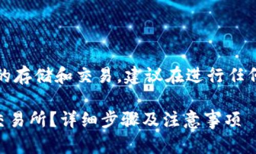 注意：您提到的问题涉及加密货币的存储和交易，建议在进行任何操作之前进行详细的研究和咨询。

### 如何将SHIB存入Tokenim交易所？详细步骤及注意事项