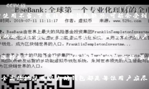 以太坊钱包的选择和使用指南：Windows用户必读  
以太坊钱包, Windows钱包, 加密货币, 钱包安全, 区块链技术/guanjianci

引言  
以太坊（Ethereum）是全球第二大加密货币平台，其智能合约和去中心化应用（DApps）功能深受开发者和投资者的喜爱。在众多加密货币中，以太坊不仅是货币，更是一个强大的生态系统。而在进入这个生态系统之前，用户需要一个合适的钱包来存储和管理他们的以太币（ETH）以及其他基于以太坊的代币。许多用户使用Windows平台，因此本文将着重于Windows用户如何选择和使用以太坊钱包。

以太坊钱包的类型  
以太坊钱包可以按照存储方式和安全性分为几种类型。对于Windows用户来说，以下几种钱包最为常见：

ul
    listrong在线钱包：/strong这类钱包可以通过浏览器访问，用户只需联网即可管理数字资产。优点是方便，但安全性较低，容易受到黑客攻击。/li
    listrong桌面钱包：/strong专为Windows等操作系统设计的软件。用户下载后安装在本地电脑上，安全性相对较高，但如果电脑被攻击或者丢失，资产也可能受到威胁。/li
    listrong移动钱包：/strong虽然主要针对移动设备，但一些钱包在Windows上提供安装版本，以支持便捷的访问。/li
    listrong硬件钱包：/strong物理设备用于存储加密货币，防止在线攻击。虽然价格较高，但安全性极高，适合大额资金的存储。/li
/ul

如何选择适合的以太坊钱包  
选择合适的以太坊钱包取决于用户的需求和使用场景。以下是一些选择钱包时需要考虑的因素：

ul
    listrong安全性：/strong安全性应该是选择钱包的首要标准。选择那些在业界享有良好声誉并且有强大安全防护措施的钱包。/li
    listrong用户体验：/strong钱包的用户界面和体验也非常重要，使用起来是否简便，会直接影响使用者的满意度。/li
    listrong支持的资产：/strong有些钱包只支持ETH，而有些钱包则支持多个ERC-20代币的存储。根据你需要管理的资产，选择合适的钱包。/li
    listrong备份和恢复功能：/strong确保钱包提供恢复种子短语或私钥的功能，以防钱包丢失或故障。/li
    listrong社区支持和更新：/strong选择那些活跃的开发团队和社区支持的钱包，可以在遇到问题时得到解决方案。/li
/ul

常用的以太坊钱包推荐  
在众多以太坊钱包中，以下是几款在Windows系统上比较受欢迎的钱包：

ul
    listrongMetaMask：/strong一个浏览器扩展钱包，用户友好，适合进行DApp交互。其安全性较高，但需牢记助记词。/li
    listrongExodus：/strong一个桌面钱包，界面美观，支持多个加密货币，方便用户管理资产。/li
    listrongMyEtherWallet：/strong一个开源在线钱包，用户可以自行管理私钥，适合有一定技术基础的用户。/li
    listrongLedger Nano S/X：/strong虽然这是硬件钱包，但可以通过USB接口与Windows系统兼容，提供极高的安全性。/li
    listrongAtomic Wallet：/strong跨平台支持各种操作系统的桌面钱包，用户可以轻松管理不同币种的资产。/li
/ul

如何安全使用以太坊钱包  
使用以太坊钱包时，安全性不可忽视。以下是几个确保钱包安全的基本策略：

ul
    listrong使用强密码：/strong设置复杂且独特的密码，避免使用生日、姓名等容易被猜测的信息。/li
    listrong开启双重身份验证：/strong如果钱包支持双重身份验证，务必开启这一功能，以增加安全保障。/li
    listrong定期更新软件：/strong务必保持钱包软件和操作系统的最新版本，防止利用已知漏洞进行攻击。/li
    listrong备份与存储：/strong将助记词和私钥妥善保存，建议使用冷存储方案，避免存放在联网设备上。/li
    listrong警惕钓鱼攻击：/strong确保访问官方钱包网站，不要随便点击不明链接，保持良好的网络安全习惯。/li
/ul

问题解答  

h41. 以太坊钱包是否适合所有用户？/h4  
以太坊钱包虽然是管理以太币及其他代币的工具，但并不适合所有用户。对于初学者来说，选择用户友好的桌面或在线钱包可能较为合适，而对于高级用户和大额投资者，硬件钱包无疑是更安全的选择。此外，用户对安全性的重视程度也影响着钱包的选择。哪些用户对安全性高度敏感，就应优先选择硬件钱包等更为安全的选项。最终，用户的使用目的也是选择钱包时不可或缺的考量因素。是否需要频繁交易，还是仅仅作为长期投资储存，都将最终影响用户选择何种类型的钱包。

h42. 如何恢复丢失的以太坊钱包？/h4  
如果用户的以太坊钱包意外丢失，恢复的可能性将取决于用户是否提前进行了备份。大多数钱包会生成一个助记词（通常为12到24个单词组成），如果用户在首次创建钱包时妥善保存了这一助记词，就可以用助记词在新的设备上恢复钱包。如果助记词遗失，而私钥也没有备份，那么钱包内的资产基本上无法恢复。因此，用户务必重视初始阶段的备份工作，将助记词妥善保存，同时避免任何网络漏洞所造成的信息泄露。

h43. 使用以太坊桌面钱包的安全隐患有哪些？/h4  
尽管桌面钱包提供了相对较高的安全性，但仍然面临一些特有的风险。首先，电脑本身若感染恶意软件，如木马、病毒等，则很可能导致钱包的安全性降低。攻击者可以通过追踪用户操作，截取助记词或私钥，从而盗取资产。此外，若用户使用不当，下载非官方钱包软件，可能会受到钓鱼攻击，导致重要信息泄露。而且桌面钱包也需要定期检查，并保留系统的最新状态，以抵御日益增长的网络攻击。总之，用户需要在使用桌面钱包时，加倍小心，时刻关注安全隐患。

h44. 硬件钱包是否一定安全？/h4  
硬件钱包因其将资产存放在离线设备中而广受好评，很多人认为它们是最安全的选择。然而，硬件钱包并不是万无一失的。有些用户在初次设置过程中，可能因为使用不当或者在未受信任的环境中下载固件而暴露安全隐患。使用劣质的硬件设备也可能导致安全漏洞。此外，用户管理助记词的能力同样至关重要，助记词一旦泄露，几乎所有的安全性都会受到影响。因此，硬件钱包虽然相对安全，却也必须在正确的操作下才能发挥其应尽的安全作用。用户需要全面认识到即使是硬件钱包，也存在诸多安全隐患。

h45. 使用以太坊钱包进行交易的步骤是什么？/h4  
进行以太坊交易的步骤相对简单，但用户需要了解每一步。首先，用户需要下载并安装合适的以太坊钱包，并完成注册及助记词的备份。其次，将以太币或其他ERC-20代币存入钱包中。在完成存款后，用户就可以进行交易。在钱包界面选择发送交易，输入接收方的地址及金额。最后确认交易细节并授权，完成交易后，用户应该能在钱包中查看到交易记录。用户完成这些步骤后，就可以有效地参与以太坊的交易活动。

结语  
随着区块链和加密货币领域的快速发展，了解和掌握以太坊钱包的使用与管理成为每个用户的重要课题。特别是Windows用户，应该选择适合自己的钱包，并遵循合适的安全措施。无论是出于投资、开发，还是单纯对新技术的热爱，安全高效地使用以太坊钱包都是每位用户应尽的责任和义务。只有深入理解钱包的机制及其安全性，才能在复杂的加密货币世界中立于不败之地。
