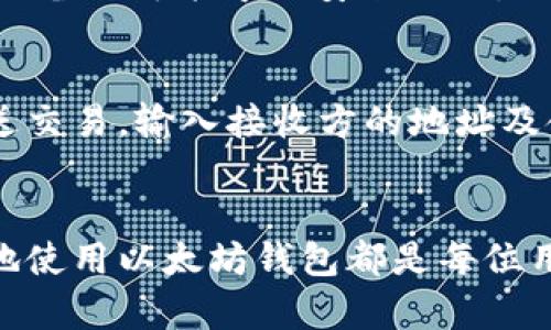 以太坊钱包的选择和使用指南：Windows用户必读  
以太坊钱包, Windows钱包, 加密货币, 钱包安全, 区块链技术/guanjianci

引言  
以太坊（Ethereum）是全球第二大加密货币平台，其智能合约和去中心化应用（DApps）功能深受开发者和投资者的喜爱。在众多加密货币中，以太坊不仅是货币，更是一个强大的生态系统。而在进入这个生态系统之前，用户需要一个合适的钱包来存储和管理他们的以太币（ETH）以及其他基于以太坊的代币。许多用户使用Windows平台，因此本文将着重于Windows用户如何选择和使用以太坊钱包。

以太坊钱包的类型  
以太坊钱包可以按照存储方式和安全性分为几种类型。对于Windows用户来说，以下几种钱包最为常见：

ul
    listrong在线钱包：/strong这类钱包可以通过浏览器访问，用户只需联网即可管理数字资产。优点是方便，但安全性较低，容易受到黑客攻击。/li
    listrong桌面钱包：/strong专为Windows等操作系统设计的软件。用户下载后安装在本地电脑上，安全性相对较高，但如果电脑被攻击或者丢失，资产也可能受到威胁。/li
    listrong移动钱包：/strong虽然主要针对移动设备，但一些钱包在Windows上提供安装版本，以支持便捷的访问。/li
    listrong硬件钱包：/strong物理设备用于存储加密货币，防止在线攻击。虽然价格较高，但安全性极高，适合大额资金的存储。/li
/ul

如何选择适合的以太坊钱包  
选择合适的以太坊钱包取决于用户的需求和使用场景。以下是一些选择钱包时需要考虑的因素：

ul
    listrong安全性：/strong安全性应该是选择钱包的首要标准。选择那些在业界享有良好声誉并且有强大安全防护措施的钱包。/li
    listrong用户体验：/strong钱包的用户界面和体验也非常重要，使用起来是否简便，会直接影响使用者的满意度。/li
    listrong支持的资产：/strong有些钱包只支持ETH，而有些钱包则支持多个ERC-20代币的存储。根据你需要管理的资产，选择合适的钱包。/li
    listrong备份和恢复功能：/strong确保钱包提供恢复种子短语或私钥的功能，以防钱包丢失或故障。/li
    listrong社区支持和更新：/strong选择那些活跃的开发团队和社区支持的钱包，可以在遇到问题时得到解决方案。/li
/ul

常用的以太坊钱包推荐  
在众多以太坊钱包中，以下是几款在Windows系统上比较受欢迎的钱包：

ul
    listrongMetaMask：/strong一个浏览器扩展钱包，用户友好，适合进行DApp交互。其安全性较高，但需牢记助记词。/li
    listrongExodus：/strong一个桌面钱包，界面美观，支持多个加密货币，方便用户管理资产。/li
    listrongMyEtherWallet：/strong一个开源在线钱包，用户可以自行管理私钥，适合有一定技术基础的用户。/li
    listrongLedger Nano S/X：/strong虽然这是硬件钱包，但可以通过USB接口与Windows系统兼容，提供极高的安全性。/li
    listrongAtomic Wallet：/strong跨平台支持各种操作系统的桌面钱包，用户可以轻松管理不同币种的资产。/li
/ul

如何安全使用以太坊钱包  
使用以太坊钱包时，安全性不可忽视。以下是几个确保钱包安全的基本策略：

ul
    listrong使用强密码：/strong设置复杂且独特的密码，避免使用生日、姓名等容易被猜测的信息。/li
    listrong开启双重身份验证：/strong如果钱包支持双重身份验证，务必开启这一功能，以增加安全保障。/li
    listrong定期更新软件：/strong务必保持钱包软件和操作系统的最新版本，防止利用已知漏洞进行攻击。/li
    listrong备份与存储：/strong将助记词和私钥妥善保存，建议使用冷存储方案，避免存放在联网设备上。/li
    listrong警惕钓鱼攻击：/strong确保访问官方钱包网站，不要随便点击不明链接，保持良好的网络安全习惯。/li
/ul

问题解答  

h41. 以太坊钱包是否适合所有用户？/h4  
以太坊钱包虽然是管理以太币及其他代币的工具，但并不适合所有用户。对于初学者来说，选择用户友好的桌面或在线钱包可能较为合适，而对于高级用户和大额投资者，硬件钱包无疑是更安全的选择。此外，用户对安全性的重视程度也影响着钱包的选择。哪些用户对安全性高度敏感，就应优先选择硬件钱包等更为安全的选项。最终，用户的使用目的也是选择钱包时不可或缺的考量因素。是否需要频繁交易，还是仅仅作为长期投资储存，都将最终影响用户选择何种类型的钱包。

h42. 如何恢复丢失的以太坊钱包？/h4  
如果用户的以太坊钱包意外丢失，恢复的可能性将取决于用户是否提前进行了备份。大多数钱包会生成一个助记词（通常为12到24个单词组成），如果用户在首次创建钱包时妥善保存了这一助记词，就可以用助记词在新的设备上恢复钱包。如果助记词遗失，而私钥也没有备份，那么钱包内的资产基本上无法恢复。因此，用户务必重视初始阶段的备份工作，将助记词妥善保存，同时避免任何网络漏洞所造成的信息泄露。

h43. 使用以太坊桌面钱包的安全隐患有哪些？/h4  
尽管桌面钱包提供了相对较高的安全性，但仍然面临一些特有的风险。首先，电脑本身若感染恶意软件，如木马、病毒等，则很可能导致钱包的安全性降低。攻击者可以通过追踪用户操作，截取助记词或私钥，从而盗取资产。此外，若用户使用不当，下载非官方钱包软件，可能会受到钓鱼攻击，导致重要信息泄露。而且桌面钱包也需要定期检查，并保留系统的最新状态，以抵御日益增长的网络攻击。总之，用户需要在使用桌面钱包时，加倍小心，时刻关注安全隐患。

h44. 硬件钱包是否一定安全？/h4  
硬件钱包因其将资产存放在离线设备中而广受好评，很多人认为它们是最安全的选择。然而，硬件钱包并不是万无一失的。有些用户在初次设置过程中，可能因为使用不当或者在未受信任的环境中下载固件而暴露安全隐患。使用劣质的硬件设备也可能导致安全漏洞。此外，用户管理助记词的能力同样至关重要，助记词一旦泄露，几乎所有的安全性都会受到影响。因此，硬件钱包虽然相对安全，却也必须在正确的操作下才能发挥其应尽的安全作用。用户需要全面认识到即使是硬件钱包，也存在诸多安全隐患。

h45. 使用以太坊钱包进行交易的步骤是什么？/h4  
进行以太坊交易的步骤相对简单，但用户需要了解每一步。首先，用户需要下载并安装合适的以太坊钱包，并完成注册及助记词的备份。其次，将以太币或其他ERC-20代币存入钱包中。在完成存款后，用户就可以进行交易。在钱包界面选择发送交易，输入接收方的地址及金额。最后确认交易细节并授权，完成交易后，用户应该能在钱包中查看到交易记录。用户完成这些步骤后，就可以有效地参与以太坊的交易活动。

结语  
随着区块链和加密货币领域的快速发展，了解和掌握以太坊钱包的使用与管理成为每个用户的重要课题。特别是Windows用户，应该选择适合自己的钱包，并遵循合适的安全措施。无论是出于投资、开发，还是单纯对新技术的热爱，安全高效地使用以太坊钱包都是每位用户应尽的责任和义务。只有深入理解钱包的机制及其安全性，才能在复杂的加密货币世界中立于不败之地。