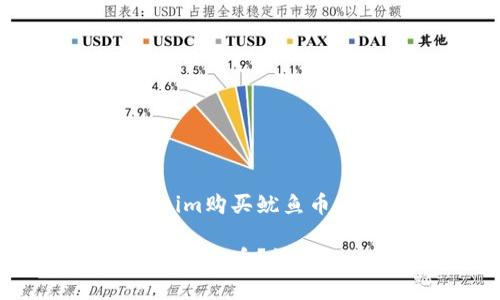 如何通过Tokenim购买鱿鱼币：详细指南

Tokenim怎么买鱿鱼币？详细教程与风险解析