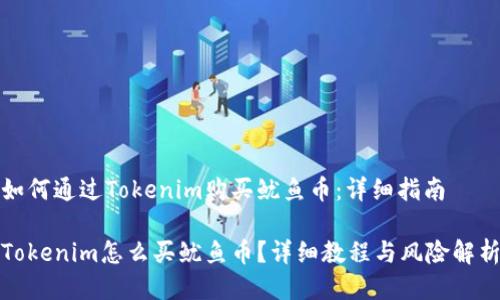 如何通过Tokenim购买鱿鱼币：详细指南

Tokenim怎么买鱿鱼币？详细教程与风险解析