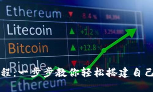 以太坊钱包安装教程：一步步教你轻松搭建自己的数字资产安全港