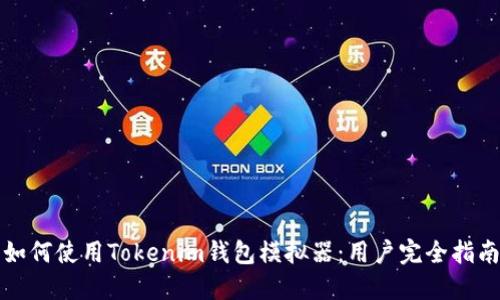 如何使用Tokenim钱包模拟器：用户完全指南