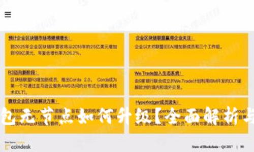 以太坊钱包无节点如何升级？全面解析与实用指南