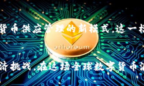   数字货币与货币供应的关系探讨 / 
 guanjianci 数字货币,货币供应,中央银行,金融科技,经济影响 /guanjianci 

一、引言
随着科技的不断进步，数字货币作为一种新型的货币形态，逐渐走入人们的视野。数字货币不仅改变了人们的支付方式，也影响了货币供应的管理和经济的运作模式。本文将深入探讨数字货币与货币供应之间的关系，以及它们对于经济的影响。

二、数字货币的定义与发展
数字货币是指以数字形式存在的货币，通常通过加密技术进行安全性和交易的保护。与传统的纸币或硬币不同，数字货币没有物理存在，通常依赖计算机网络进行交易和存储。自比特币在2009年首次出现以来，各种数字货币如雨后春笋般涌现，成为全球金融科技领域的重要组成部分。

三、货币供应的概念与重要性
货币供应指的是在某一特定时间内，经济体内流通的货币总量。它是中央银行通过货币政策调控经济的重要工具。货币供应的增减不仅影响到利率、通货膨胀率，而且对经济增长和就业等方面都有直接影响。一个稳健的货币供应能促进经济繁荣，而过度或不足的货币供应都可能导致经济问题。

四、数字货币如何影响货币供应
数字货币与传统货币在本质上有着不同的特性，这些特性可能会对货币供应管理产生积极或消极的影响。以下是数字货币在几种情况下对货币供应的影响：

h41. 渐进式替代传统货币/h4
随着数字货币的普及，人们可能会逐渐偏向于将数字货币作为日常交易的主要手段，从而减少对传统货币的依赖。这种变化会降低货币供应的需要，并可能影响中央银行的货币政策。

h42. 短期内的流动性风险/h4
数字货币的高波动性可能会导致短期内流动性问题，中央银行需要及时调整货币供应以应对市场变化，以避免经济出现不稳定性。

h43. 增强支付系统效率/h4
数字货币通过提高支付系统的效率，减少了交易成本，这一优势促进了经济的流通，可能会导致货币供应的适度增加。

五、五个可能相关的问题

h4问题一：数字货币会取代传统货币吗？/h4
尽管数字货币的兴起使得人们对其取代传统货币的可能性产生了浓厚的兴趣，但从多个方面看，传统货币仍然有其不可替代的优势。数字货币的本质在于其技术移动性和无国界的特点，但其普及受限于科技的不平衡发展、国家监管、用户教育等多重因素。在未来的某个时点，可能会出现数字货币与传统货币并存的局面，而非完全替代。同时，传统货币在法律和监管上的支持仍然是其不可替代的基础部分。

h4问题二：数字货币对金融稳定的影响是什么？/h4
金融稳定是现代经济的核心要求，数字货币的流行可以在一定程度上提高金融系统的效率，但也可能给金融稳定带来挑战。特别是在金融危机爆发期间，数字货币的高度波动性可能导致市场信心的动摇，从而引发更大的金融风险。此外，由于其去中心化的特性，数字货币系统更容易受到网络攻击和操控，这也增加了金融系统的不确定性。因此，如何监管和管理数字货币，以确保金融的稳定，是一个亟待解决的问题。

h4问题三：中央银行应该如何应对数字货币的威胁？/h4
面对数字货币的快速发展，中央银行需要采取主动的措施来应对这一新的金融趋势。一方面，中央银行应积极研究和推出中央银行数字货币（CBDC），以利用数字货币的优势并增强对货币供应的控制力；另一方面，中央银行还需完善监管框架，以确保金融市场的透明度和安全性。此外，加强与其他国家中央银行的合作，建立跨境数字货币支付机制也是重要的应对策略。

h4问题四：数字货币对通货膨胀的影响如何? /h4
数字货币的引入可能会对通货膨胀产生深远影响。一方面，数字货币通过降低交易成本、促进经济流通，可能会在一定程度上降低通货膨胀压力。另一方面，数字货币的高波动性可能导致市场情绪的剧烈变化，这反而可能推高物价和通货膨胀。因此，如何在数字货币的推广和流通中保持通货膨胀的稳定，将是经济决策者需要关注的重要课题。

h4问题五：未来的货币供应将如何演变？/h4
未来的货币供应将受多种因素的影响，包括技术发展、政策导向、市场需求等。随着人工智能、大数据等新兴技术的发展，货币供应的管理变得更加科学和精确。此外，数字货币的普及可能标志着货币供应管理的新模式，这一模式可能会更加灵活并适应瞬息万变的经济环境。总之，未来的货币供应将是一个复杂而动态的系统，需要各方共同努力，以实现经济的可持续发展。

六、总结
数字货币正在改变我们对于货币的传统认识，它与货币供应之间的关系将对未来经济的发展产生深远影响。通过对数字货币的深入研究与合理监管，我们可以更好地应对未来可能出现的新经济挑战。在这场全球数字货币浪潮中，金融科技的进步为我们提供了前所未有的机遇，同时也带来了新的风险，如何兼顾两者，将是我们面临的重要课题。