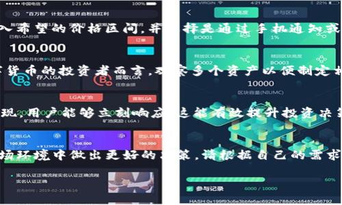   如何在Tokenim上设置观察功能 / 

 guanjianci Tokenim, 观察功能, 加密货币, 数字资产管理, 交易平台 /guanjianci 

在加密货币的日益增长中，交易平台的功能与特色越来越受到用户的关注，Tokenim作为一个新兴的数字资产管理平台，其观察功能无疑是用户了解市场动态的重要工具之一。本文将为您详细讲解如何设置Tokenim的观察功能，深入探讨观察功能的重要性，以及与之相关的常见问题，希望能为您在使用Tokenim的过程中提供全面的帮助。

Tokenim的观察功能概述
Tokenim的观察功能允许用户实时跟踪市场上各个数字资产的价格变动、交易量以及其他重要指标。通过这一功能，用户可以获得更为精准的市场情报，帮助其做出更为理智和科学的投资决策。此功能特别适合投资者对多个数字资产进行全面监控，从而及时把握市场机会。

如何设置观察功能
设置Tokenim的观察功能并不复杂，用户只需遵循以下步骤：

ol
    listrong注册并登录Tokenim账户/strong：用户需先注册Tokenim账户，完成身份验证并登录系统。/li
    listrong访问资产监控页面/strong：在平台主页，找到“资产监控”版块，点击进入。/li
    listrong选择您要观察的资产/strong：在资产列表中，浏览并选择您希望进行观察的数字资产，可以根据市场表现、项目背景以及个人投资偏好进行选择。/li
    listrong点击“加入观察列表”/strong：选中资产后，点击相应的按钮，将该资产添加到您的观察列表中。/li
    listrong设置提醒功能/strong：用户还可以设置价格提醒，选择资产价格达到特定值后是否需要接收通知。/li
    listrong保存设置/strong：完成以上设置后，确保点击“保存”按钮，以避免数据丢失。/li
/ol

通过以上步骤，用户便可顺利设置观察功能，便于在随时获取所需的市场信息并做出即时反应。

观察功能的重要性
观察功能在数字资产投资中具有不可替代的重要性，首先其能够帮助用户掌握市场动态，及时获知市场变化，从而降低投资风险。其次，通过观察功能，用户可以及时捕获市场时机，发现潜在的投资机会。此外，观察功能能有效避免信息的盲目获取，帮助投资者专注于自己感兴趣的资产而不被市场噪声干扰。

在加密货币市场极为波动的背景下，观察功能更显得至关重要。币价瞬息万变，用户只有实时掌握行情，才能做出快速而准确的投资决策。因此，Tokenim的观察功能不仅是资产监测的工具，更是投资决策的重要助推器。

常见问题解答

h41. 什么是Tokenim的观察功能？/h4
Tokenim的观察功能是一种实时监测数字资产市场动态的工具，用户可以通过这一功能跟踪自己关注的资产价格、交易量及其他重要数据。这一功能对于投资者尤其重要，因为它能够帮助用户及时把握市场形势。

h42. 如何添加和删除观察资产？/h4
用户可以随时在Tokenim的观察列表中添加或删除资产。在资产监控页面，选择想添加的数字资产，点击“加入观察列表”，而要删除资产，只需在观察列表中找到相应资产，点击“删除”即可。这一过程非常简便，旨在提高用户使用体验。

h43. 观察功能的价格提醒如何设置？/h4
在设置观察功能的时候，用户可以便捷地增加价格提醒。具体步骤为，选择想要观察的数字资产后，系统会提示您设置价格提醒的选项，用户只需输入希望的价格区间，并选择是通过手机通知或邮件通知。一旦该资产的价格达到设定提醒值，系统将自动通知用户，方便用户作出响应。

h44. 是否可以同时观察多种资产？/h4
Tokenim支持用户观察多种资产，用户可以根据个人需求添加多个资产到观察列表。这样，用户便可以实现对市场的全面了解，尤其对持有多种数字货币的投资者而言，观察多个资产以便制定相应的交易策略是非常必要的。

h45. 如何确保观察功能的有效性？/h4
要确保观察功能的有效性，用户应定期登录Tokenim，检查观察列表，确认其是否需要更新。同时，建议用户开启通知功能，这样一旦重要市场信息出现，用户能够立刻响应。这能有效提升投资决策的时效性。

总结
通过以上的介绍，您应该对Tokenim的观察功能有了更全面的理解。不论您是新手还是资深投资者，熟悉和利用这一功能都将有助于您在复杂的市场环境中做出更好的决策。请根据自己的需求，合理设置和使用观察功能，提升自己的投资效率与管理能力。如果在操作过程中遇到任何问题，请及时查阅Tokenim的帮助文档或联系客服。

希望本文的内容对您在Tokenim平台上的投资有所帮助，并期待您在加密货币的广阔天地中获得丰硕的回报。