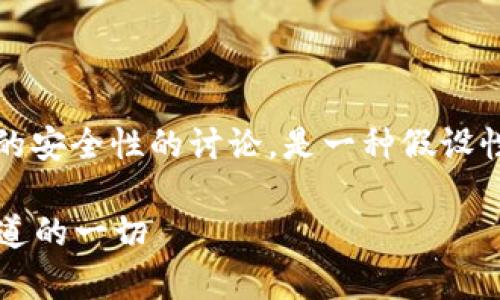 注意：以下内容是关于“tokentokenim钱包”的安全性的讨论，是一种假设性分析，并非针对真实存在的钱包或具体产品。

TokenTokenim钱包的安全性分析：你需要知道的一切