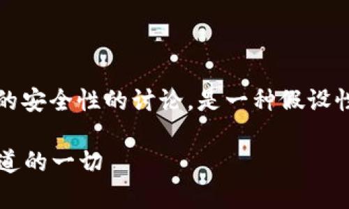 注意：以下内容是关于“tokentokenim钱包”的安全性的讨论，是一种假设性分析，并非针对真实存在的钱包或具体产品。

TokenTokenim钱包的安全性分析：你需要知道的一切